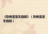 《恐怖寶寶無良媽》（恐怖寶寶無良媽）