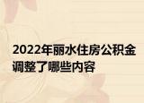 2022年麗水住房公積金調(diào)整了哪些內(nèi)容