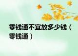 零錢通不宜放多少錢（零錢通）