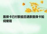 醫(yī)?？ㄒ迅犊钅芊裢丝钺t(yī)保卡如何使用