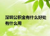 深圳公積金有什么好處有什么用