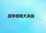 戰(zhàn)爭(zhēng)坦克大決戰(zhàn)