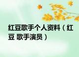 紅豆歌手個(gè)人資料（紅豆 歌手演員）