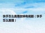 快手怎么直播放映電視劇（快手怎么直播）