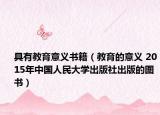 具有教育意義書籍（教育的意義 2015年中國人民大學(xué)出版社出版的圖書）