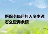醫(yī)?？吭麓蛉攵嗌馘X怎么查詢余額