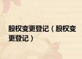 股權變更登記（股權變更登記）