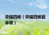 榮耀四核（榮耀四核愛享版）
