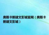 奧斯卡新建文影城官網(wǎng)（奧斯卡新建文影城）