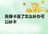 醫(yī)?？▉G了怎么補(bǔ)辦可以補(bǔ)不