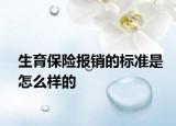 生育保險(xiǎn)報(bào)銷的標(biāo)準(zhǔn)是怎么樣的