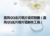 晨風(fēng)QQ名片照片墻切割器（晨風(fēng)QQ名片照片墻制作工具）