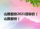 山推股份2021目標(biāo)價(jià)（山推股份）
