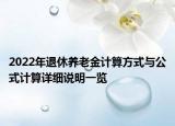 2022年退休養(yǎng)老金計(jì)算方式與公式計(jì)算詳細(xì)說明一覽