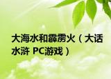 大海水和霹靂火（大話水滸 PC游戲）