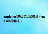 explain的用法初二知識(shí)點(diǎn)（explain的用法）