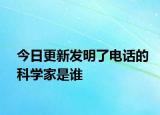 今日更新發(fā)明了電話的科學(xué)家是誰