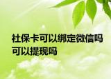 社?？梢越壎ㄎ⑿艈峥梢蕴岈F(xiàn)嗎