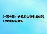 社?？ㄙ~戶余額怎么查詢每年賬戶余額會(huì)更新嗎
