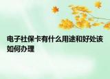 電子社?？ㄓ惺裁从猛竞秃锰幵撊绾无k理