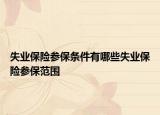 失業(yè)保險(xiǎn)參保條件有哪些失業(yè)保險(xiǎn)參保范圍