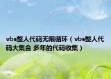 vbs整人代碼無限循環(huán)（vbs整人代碼大集合 多年的代碼收集）
