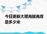 今日更新大理海拔高度是多少米