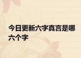 今日更新六字真言是哪六個字