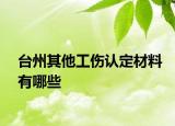 臺州其他工傷認(rèn)定材料有哪些