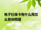 電子社?？ㄓ惺裁从迷趺床樵兠骷? /></span></a>
                        <h2><a href=