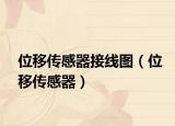 位移傳感器接線圖（位移傳感器）