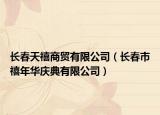長春天禧商貿(mào)有限公司（長春市禧年華慶典有限公司）