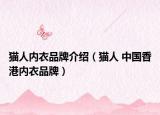 貓人內(nèi)衣品牌介紹（貓人 中國香港內(nèi)衣品牌）