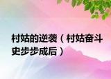 村姑的逆襲（村姑奮斗史步步成后）