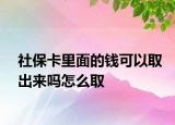 社?？ɡ锩娴腻X可以取出來嗎怎么取