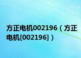 方正電機002196（方正電機[002196]）