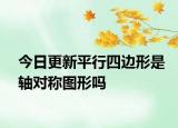 今日更新平行四邊形是軸對稱圖形嗎