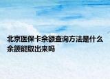 北京醫(yī)?？ㄓ囝~查詢方法是什么余額能取出來嗎