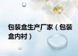 包裝盒生產(chǎn)廠家（包裝盒內(nèi)襯）