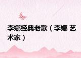 李娜經典老歌（李娜 藝術家）