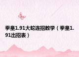 拳皇1.91大蛇連招教學（拳皇1.91出招表）