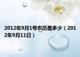 2012年9月1號農(nóng)歷是多少（2012年9月11日）