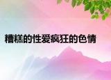 糟糕的性愛瘋狂的色情