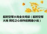 超時空軍火商全文閱讀（超時空軍火商 阿倫之心創(chuàng)作的網(wǎng)絡(luò)小說）