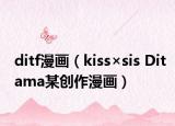 ditf漫畫（kiss×sis Ditama某創(chuàng)作漫畫）