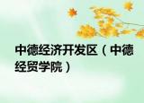 中德經(jīng)濟(jì)開(kāi)發(fā)區(qū)（中德經(jīng)貿(mào)學(xué)院）