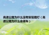 高速公路為什么沒(méi)有安裝路燈（高速公路為什么會(huì)堵車）