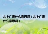 北上廣是什么意思?。ū鄙蠌V是什么意思?。? /></span></a>
                        <h2><a href=