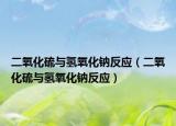 二氧化硫與氫氧化鈉反應（二氧化硫與氫氧化鈉反應）