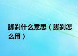 腳剎什么意思（腳剎怎么用）